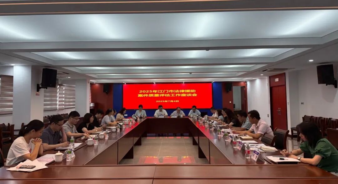 Scene of the Jiangmen Legal Aid Case Quality Assessment Symposium