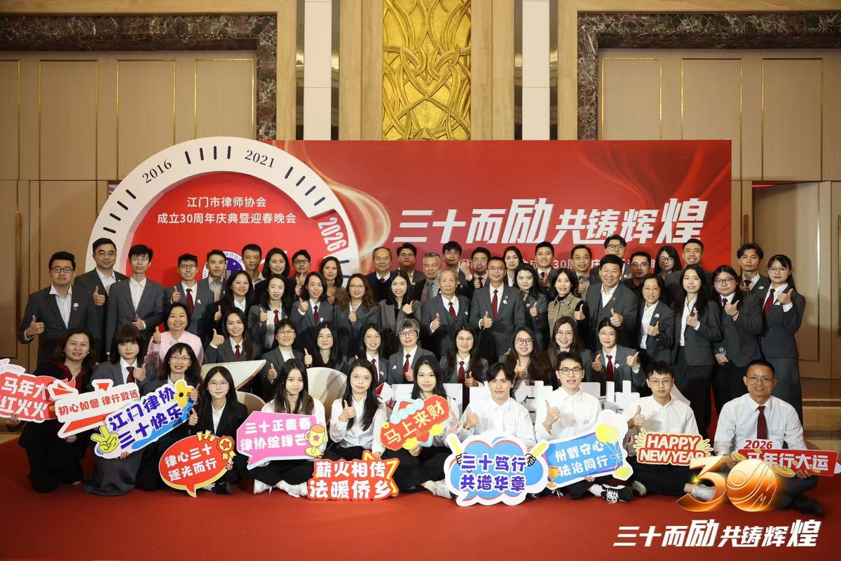 江门市律师协会成立30周年庆典